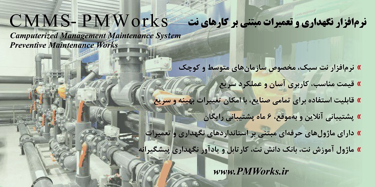 نرم افزار مدیریت نگهداری و تعمیرات PMworks