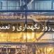 سخن روز نگهداری و تعمیرات