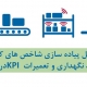 پیاده سازی شاخص های کلیدی عملکرد فرایند نگهداری و تعمیرات KPI در سازمان