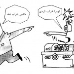 نت به زبان تصویر: عامل بسیاری از خرابی ها خطاها و اشتباهات افراد هستند