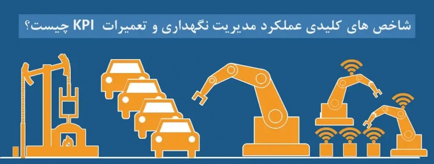 شاخص نگهداری و تعمیرات KPI چیست؟