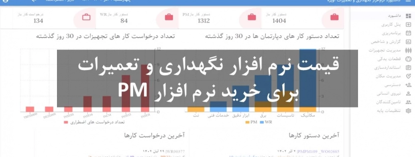 قیمت نرم افزار نگهداری و تعمیرات CMMS خرید نرم افزار PM