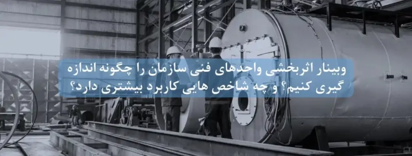 دانلود وبینار اثربخشی واحد فنی را چگونه اندازه گیری کنیم؟