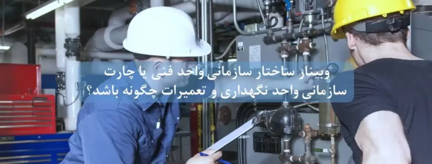 ساختار سازمانی واحد فنی یا واحد نگهداری و تعمیرات چگونه باشد؟