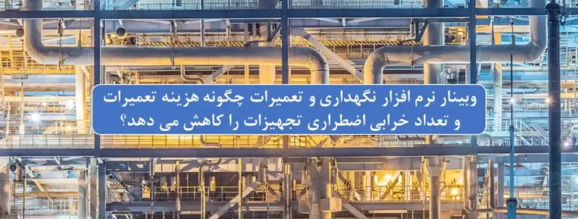 وبینار کاهش خرابی و هزینه تعمیرات با نرم افزار نگهداری و تعمیرات