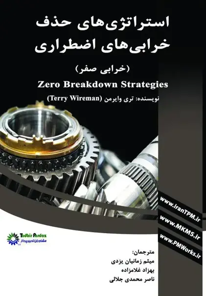دانلود کتاب نگهداری و تعمیرات استراتژی های حذف خرابی های اضطراری EM Zero