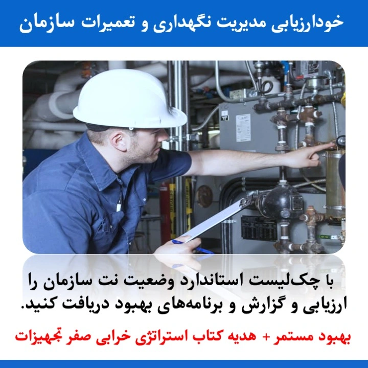 خودارزیابی نگهداری و تعمیرات